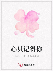 心只記得你