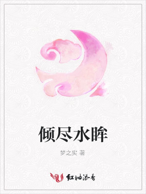 傾盡水眸