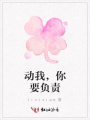 動我，你要負責