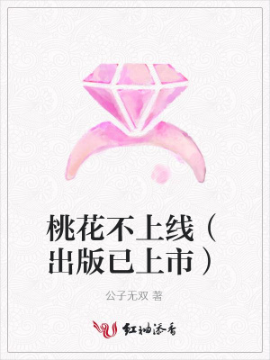 桃花不上線（出版已上市）