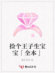 撿個王子生寶寶「全本」