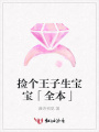 撿個王子生寶寶「全本」