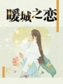 暖城之戀