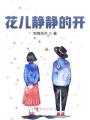 花兒靜靜的開