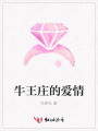 牛王莊的愛情