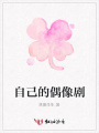自己的偶像劇