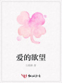愛的欲望