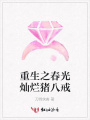 重生之春光燦爛豬八戒