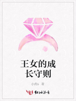 王女的成長守則