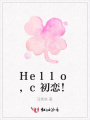 Hello,c初戀！