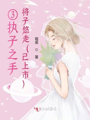 ③執子之手，將子悠走（已上市）