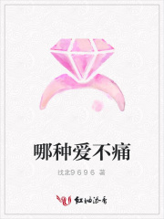哪種愛不痛