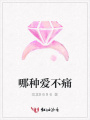 哪種愛不痛