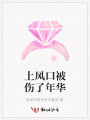 上風(fēng)口被傷了年華