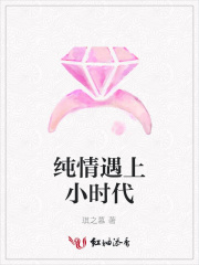 純情遇上小時代