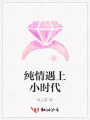 純情遇上小時(shí)代