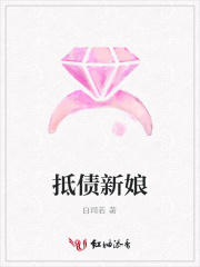 抵債新娘