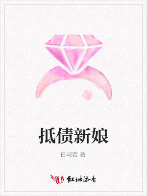 抵債新娘