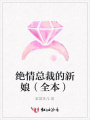 絕情總裁的新娘（全本）