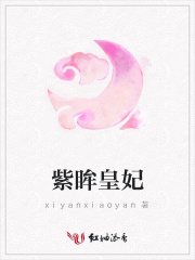 紫眸皇妃