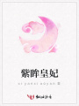 紫眸皇妃