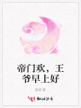 帝門歡，王爺早上好