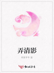 弄清影