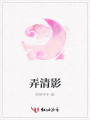 弄清影