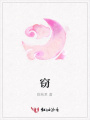 竊