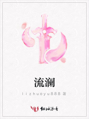 流瀾