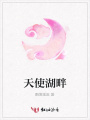 天使湖畔