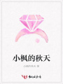 小楓的秋天