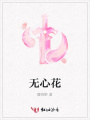 無心花