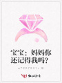 寶寶：媽媽你還記得我嗎？