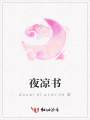 夜涼書