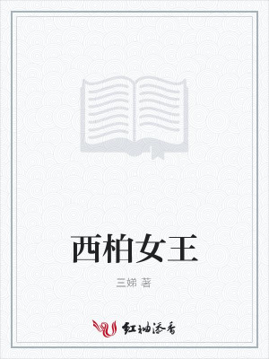 西柏女王