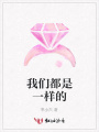 我們都是一樣的