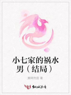 小七家的禍水男（結局）