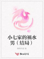 小七家的禍水男（結局）