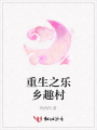 重生之樂鄉趣村