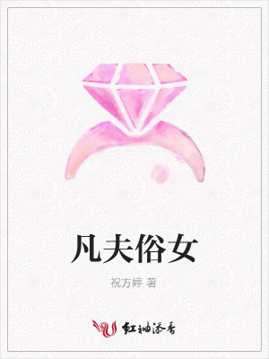 凡夫俗女