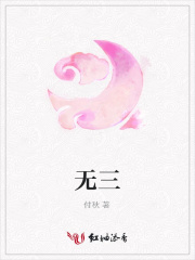 無三