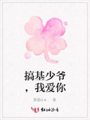 搞基少爺，我愛你