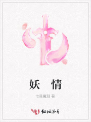 妖情