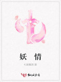 妖情