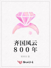齊國風云800年