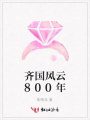 齊國風云800年