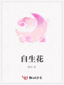 自生花