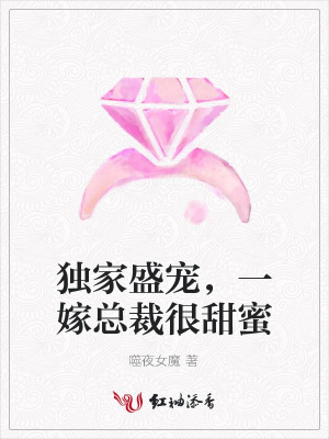獨家盛寵，一嫁總裁很甜蜜