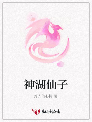 神湖仙子